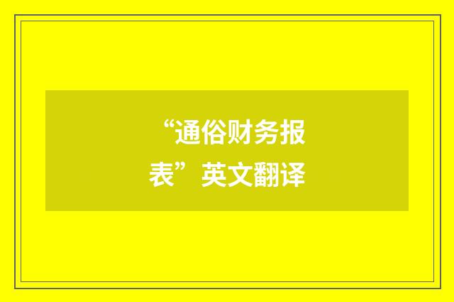 “通俗财务报表”英文翻译