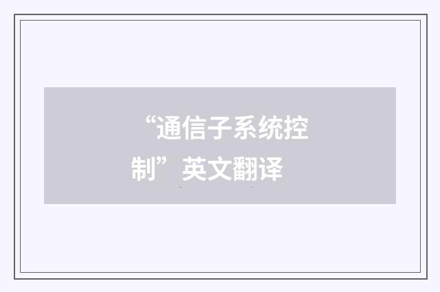 “通信子系统控制”英文翻译
