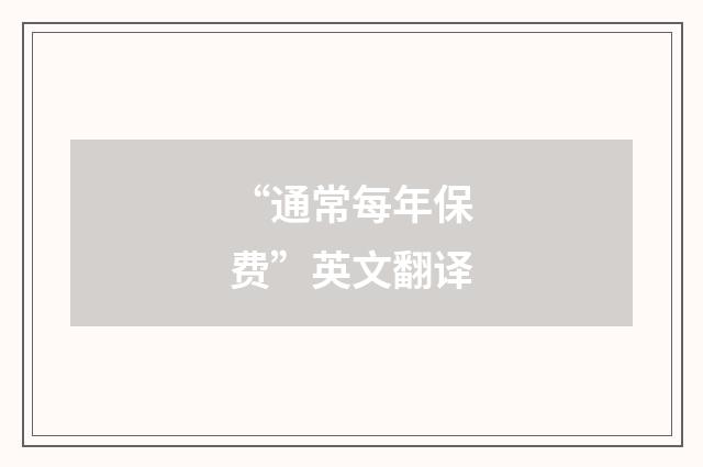 “通常每年保费”英文翻译