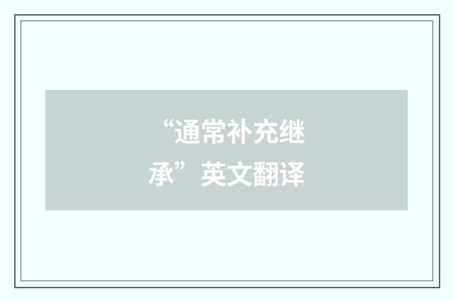 “通常补充继承”英文翻译