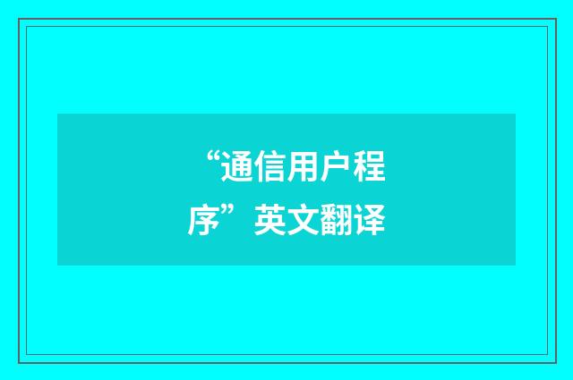 “通信用户程序”英文翻译