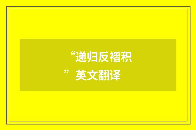 “递归反褶积”英文翻译