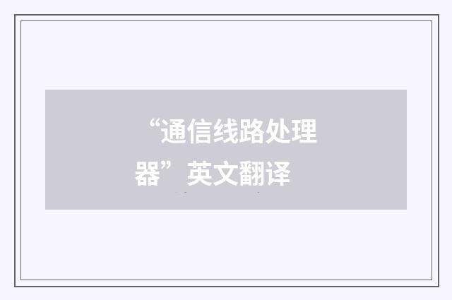 “通信线路处理器”英文翻译