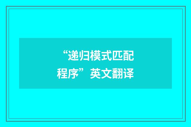 “递归模式匹配程序”英文翻译