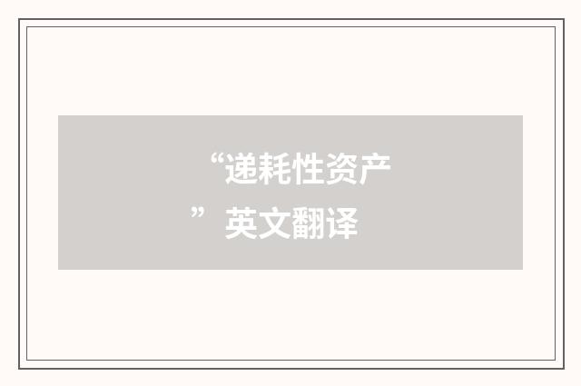 “递耗性资产”英文翻译