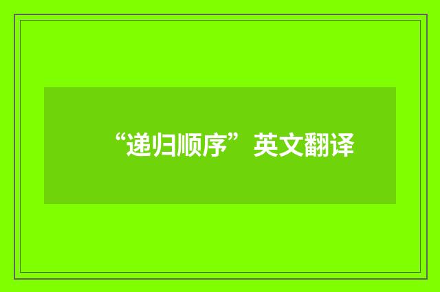 “递归顺序”英文翻译