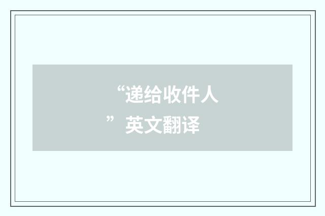 “递给收件人”英文翻译