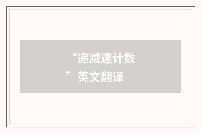 “递减速计数”英文翻译