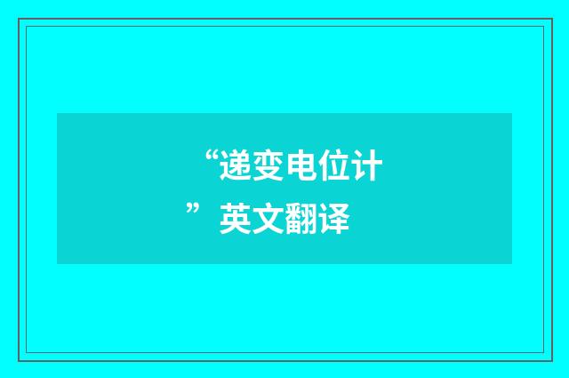 “递变电位计”英文翻译