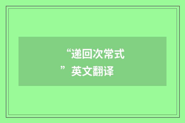 “递回次常式”英文翻译