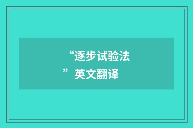 “逐步试验法”英文翻译