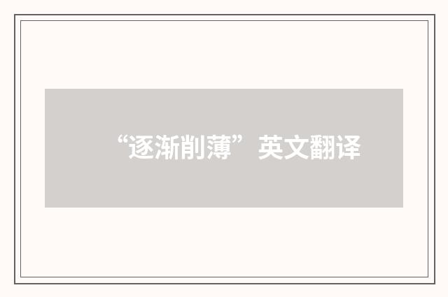 “逐渐削薄”英文翻译