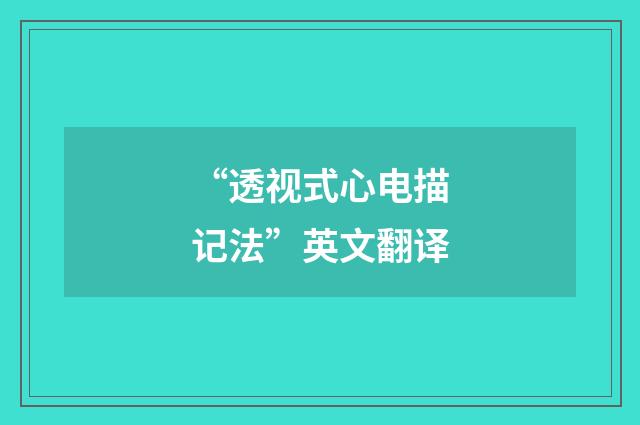 “透视式心电描记法”英文翻译