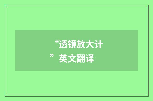 “透镜放大计”英文翻译