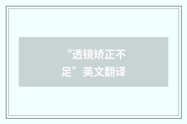 “透镜矫正不足”英文翻译