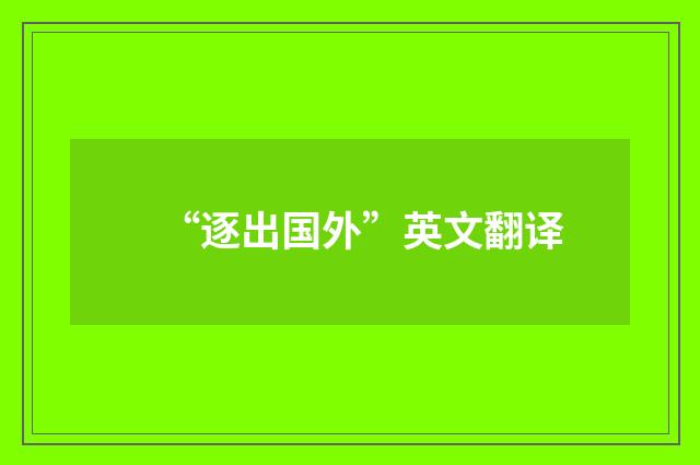“逐出国外”英文翻译