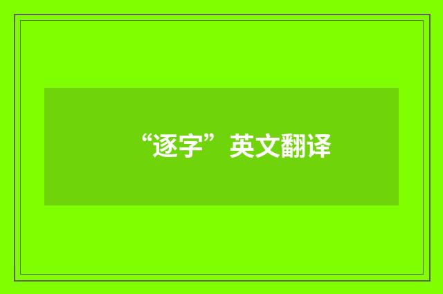 “逐字”英文翻译