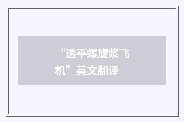 “透平螺旋浆飞机”英文翻译