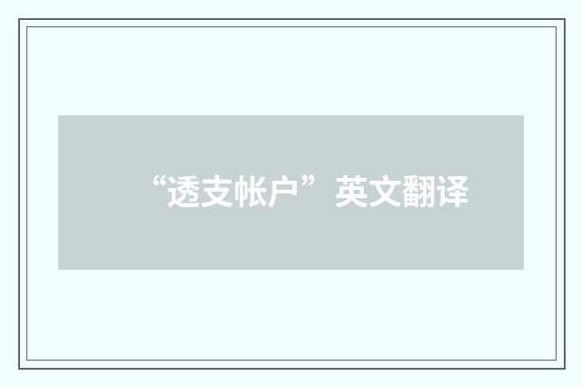 “透支帐户”英文翻译