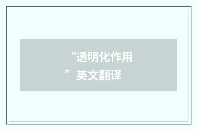 “透明化作用”英文翻译