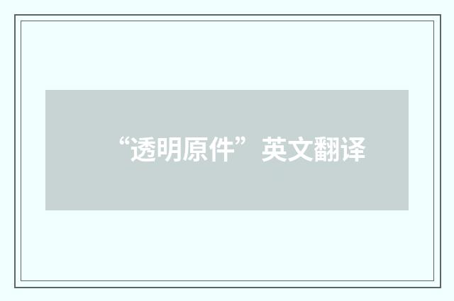 “透明原件”英文翻译