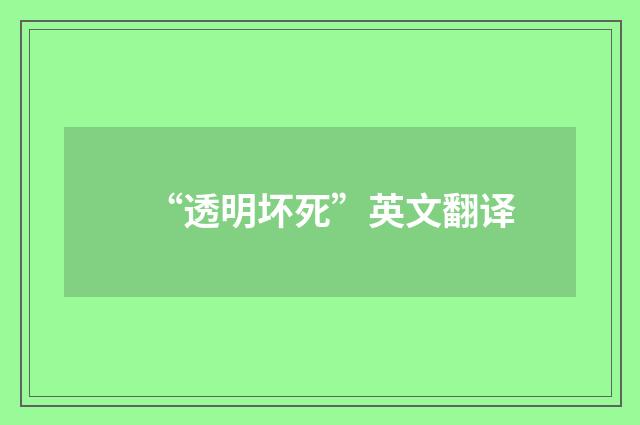 “透明坏死”英文翻译