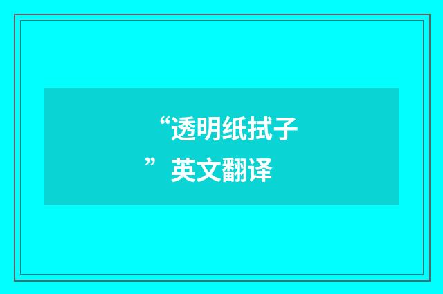 “透明纸拭子”英文翻译