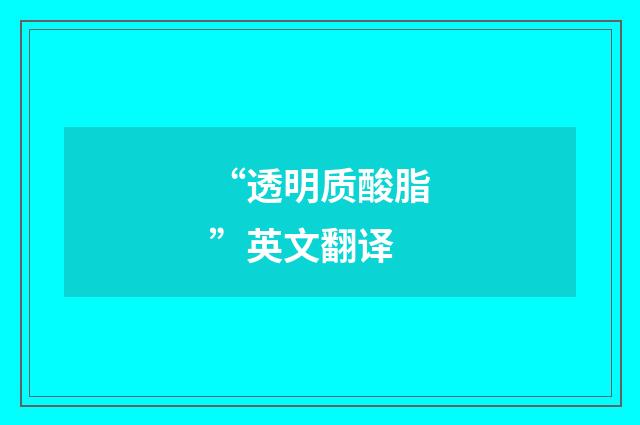 “透明质酸脂”英文翻译