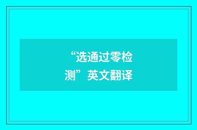 “选通过零检测”英文翻译