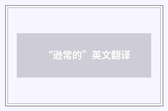 “逊常的”英文翻译