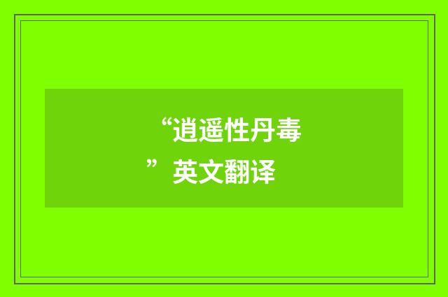 “逍遥性丹毒”英文翻译
