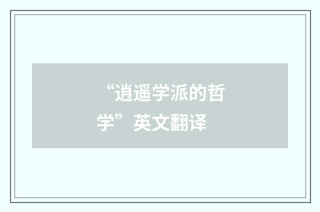“逍遥学派的哲学”英文翻译