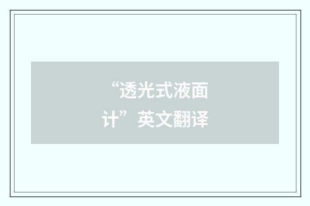 “透光式液面计”英文翻译