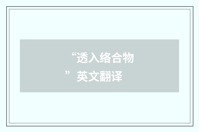 “透入络合物”英文翻译