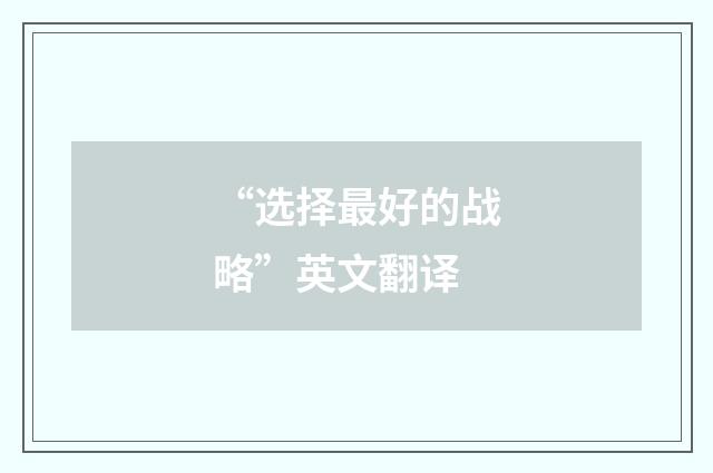 “选择最好的战略”英文翻译