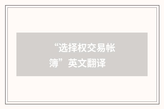 “选择权交易帐簿”英文翻译