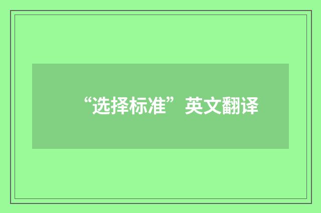 “选择标准”英文翻译