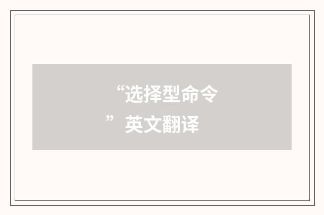 “选择型命令”英文翻译