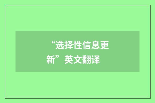 “选择性信息更新”英文翻译
