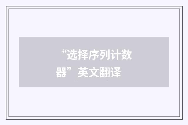 “选择序列计数器”英文翻译