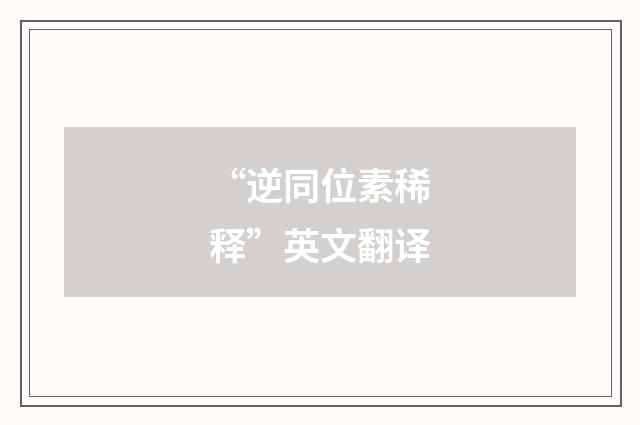 “逆同位素稀释”英文翻译