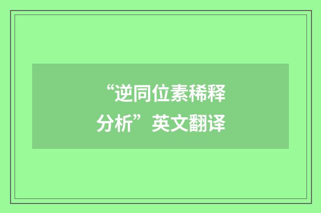 “逆同位素稀释分析”英文翻译