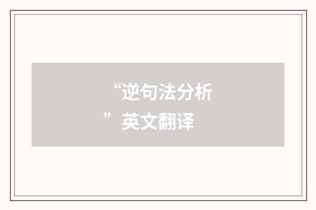 “逆句法分析”英文翻译