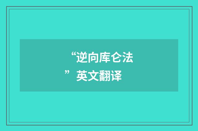 “逆向库仑法”英文翻译