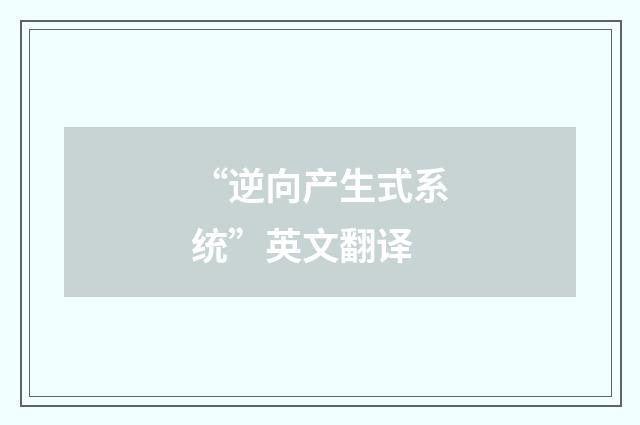 “逆向产生式系统”英文翻译