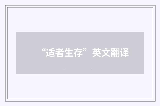 “适者生存”英文翻译