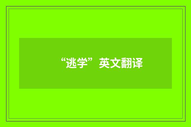 “逃学”英文翻译