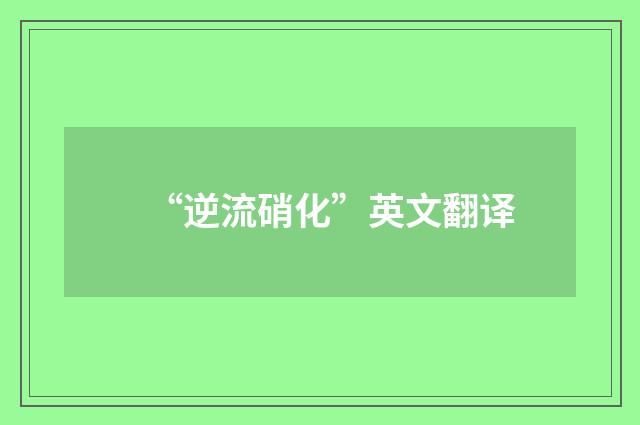 “逆流硝化”英文翻译