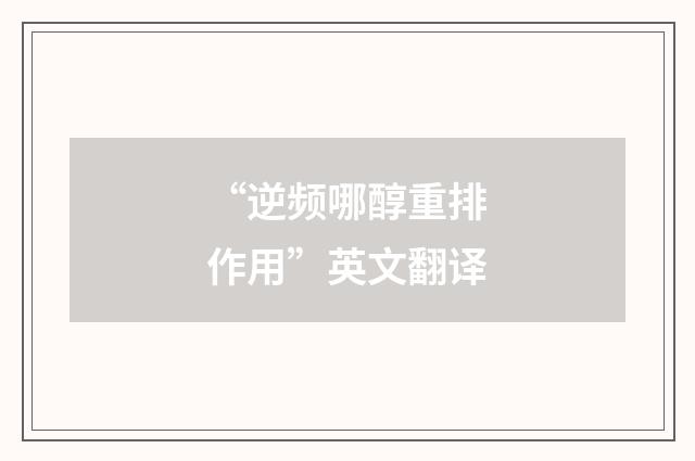 “逆频哪醇重排作用”英文翻译