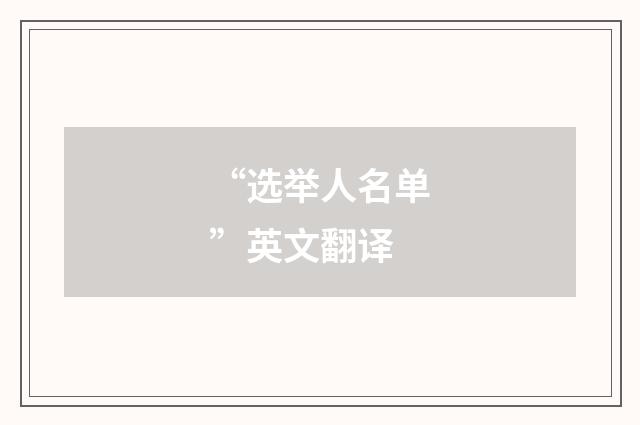 “选举人名单”英文翻译